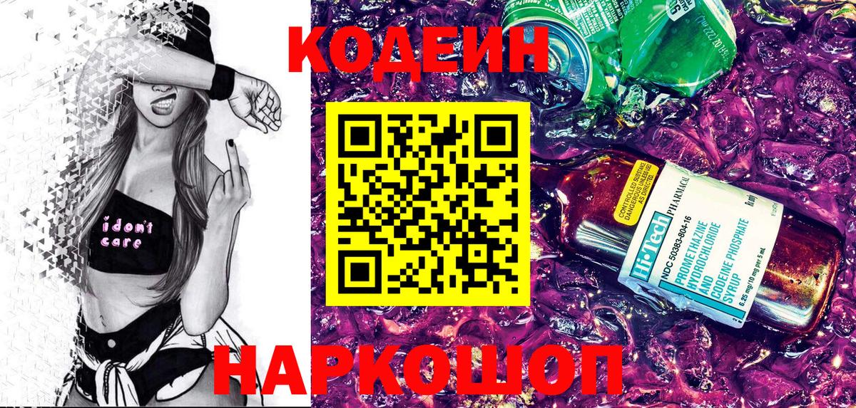 Кодеин Purple Drank  Вход с VPN  Белорецк 